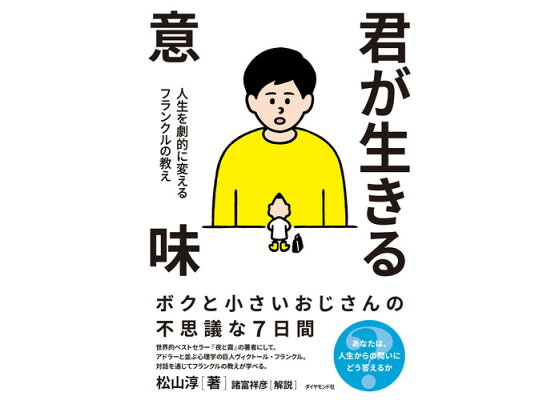 楽天ブックス 君が生きる意味 人生を劇的に変えるフランクルの教え 松山 淳 本 楽天ブックス 君が生きる意味 人生を劇的に変えるフランクルの教え 松山 淳 本